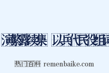 演繁露续集·以兵代民役组词是什么意思的图片